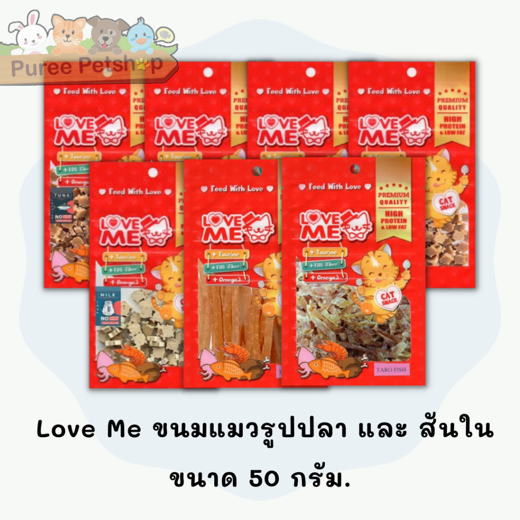 Love Me ขนมแมวรูปปลา และ สันใน ขนาด  50 กรัม.