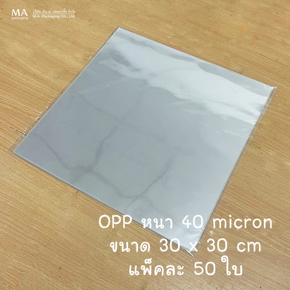 แผ่นพลาสติกใส พลาสติก แก้ว OPP พลาสติกห่อกล่องและดอกไม้ 30 x 30 ซม. 40 ไมครอน (แพ็คละ 50 ใบ) B10