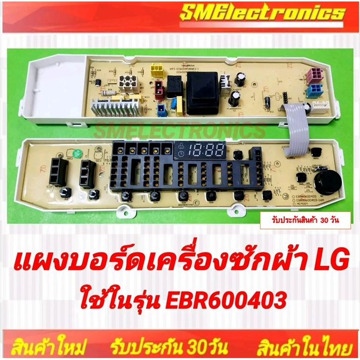 แผงบอร์ดเครื่องซักผ้า บอร์ดใหม่ LG EBR600403 สินค้ารับประกัน 30 วัน ตามเงื่อนไขประกัน