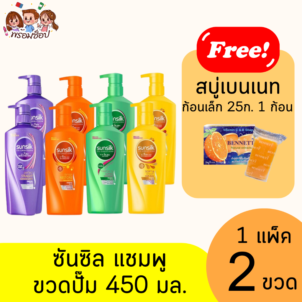 ซันซิล แชมพู 1 แถม 1 ขนาด 450 มล. แถมสบู่เบนเนทก้อนเล็ก คละสูตร
