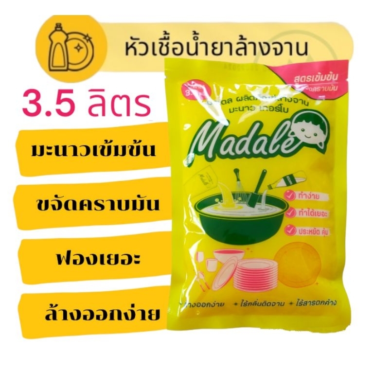 Madale หัวเชื้อน้ำยาล้างจาน มะนาวเข้มข้น สูตรซันไลท์  ทำได้ 7.5 ลิตร เข้มข้นๆ