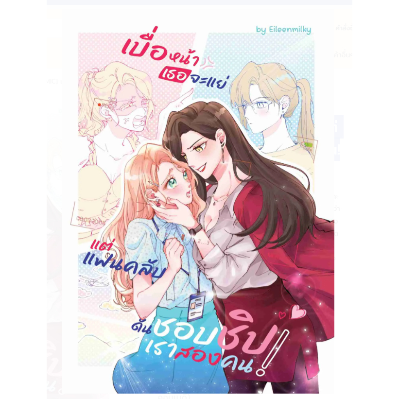 [COMIC] เบื่อหน้าเธอจะแย่ แต่แฟนคลับดันชอบชิปเราสองคน!