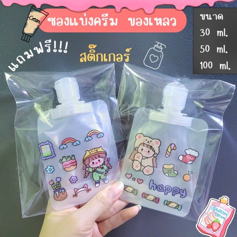 ซองแบ่งครีม ฟรี‼️สติ๊กเกอร์ ขนาดพกพา ถุงใส่ของเหลว มีฝาเปิด-ปิด ขนาด 30ml./50ml./100ml.
