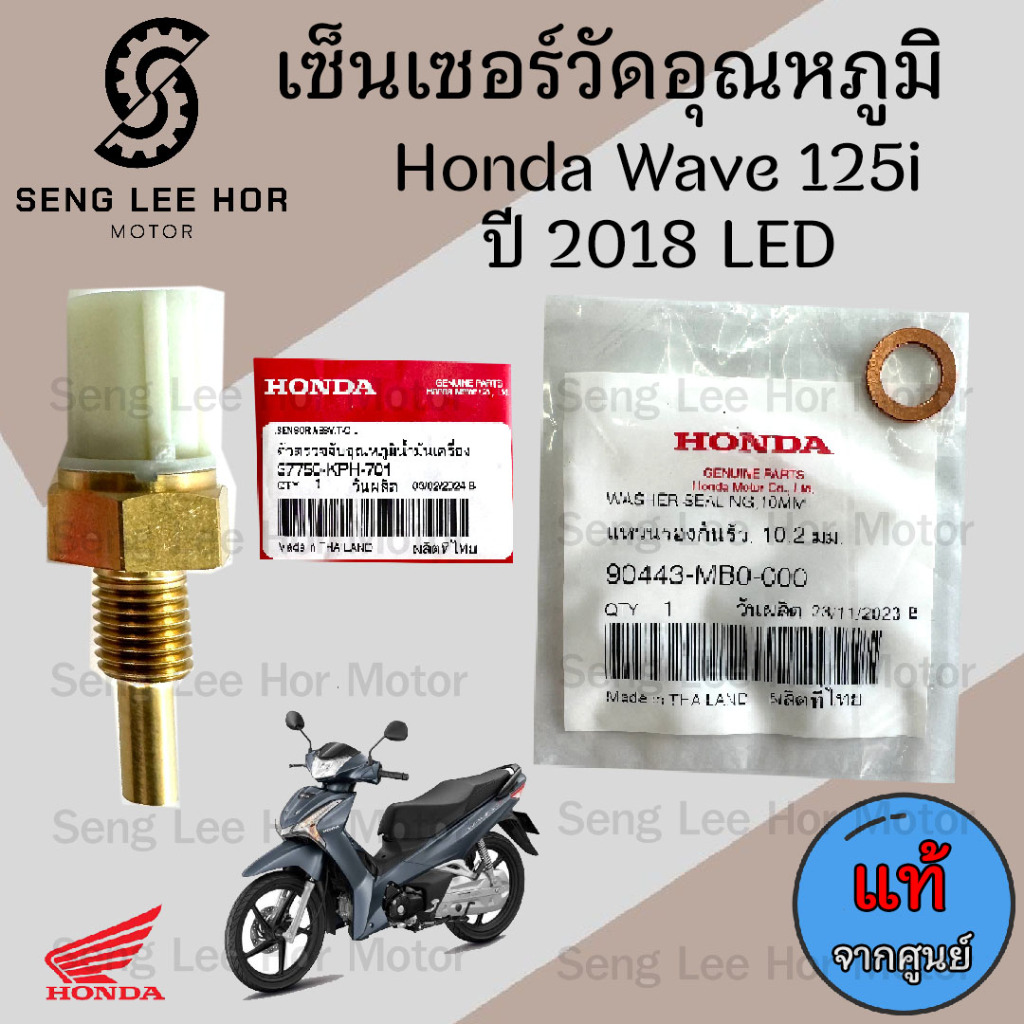 454.10 เซนเซอร์วัดอุณหภูมิน้ำมันเครื่อง Wave 125i 2018 Led แท้ศูนย์ 37750-KPH -701