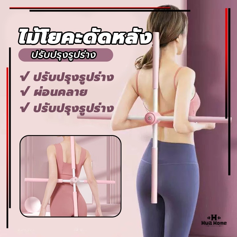 🔥จัดส่งรวดเร็ว🔥ไม้โยคะ ไม้ดัดหลัง พยุงหลัง แก้หลังค่อม แก้ออฟฟิศซินโดรม ช่วยป้องกันและลดอาการปวดหลัง