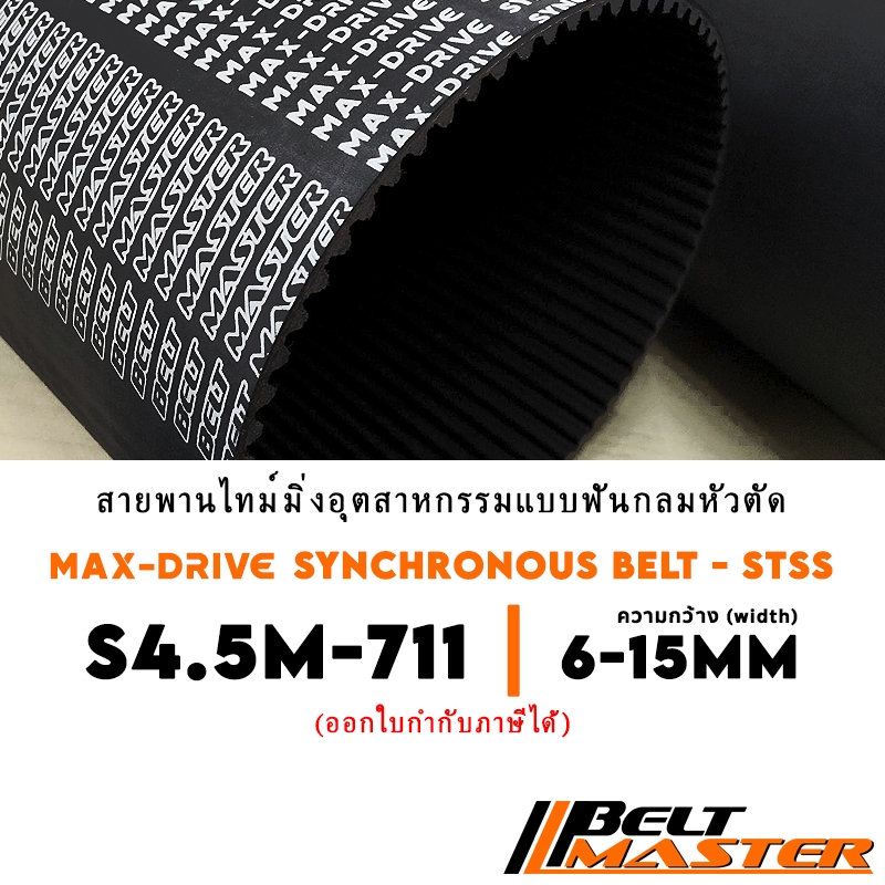 S4.5M-711 กว้าง 6-15mm - สายพานไทม์มิ่งฟันกลมหัวตัด BELT MASTER STSS
