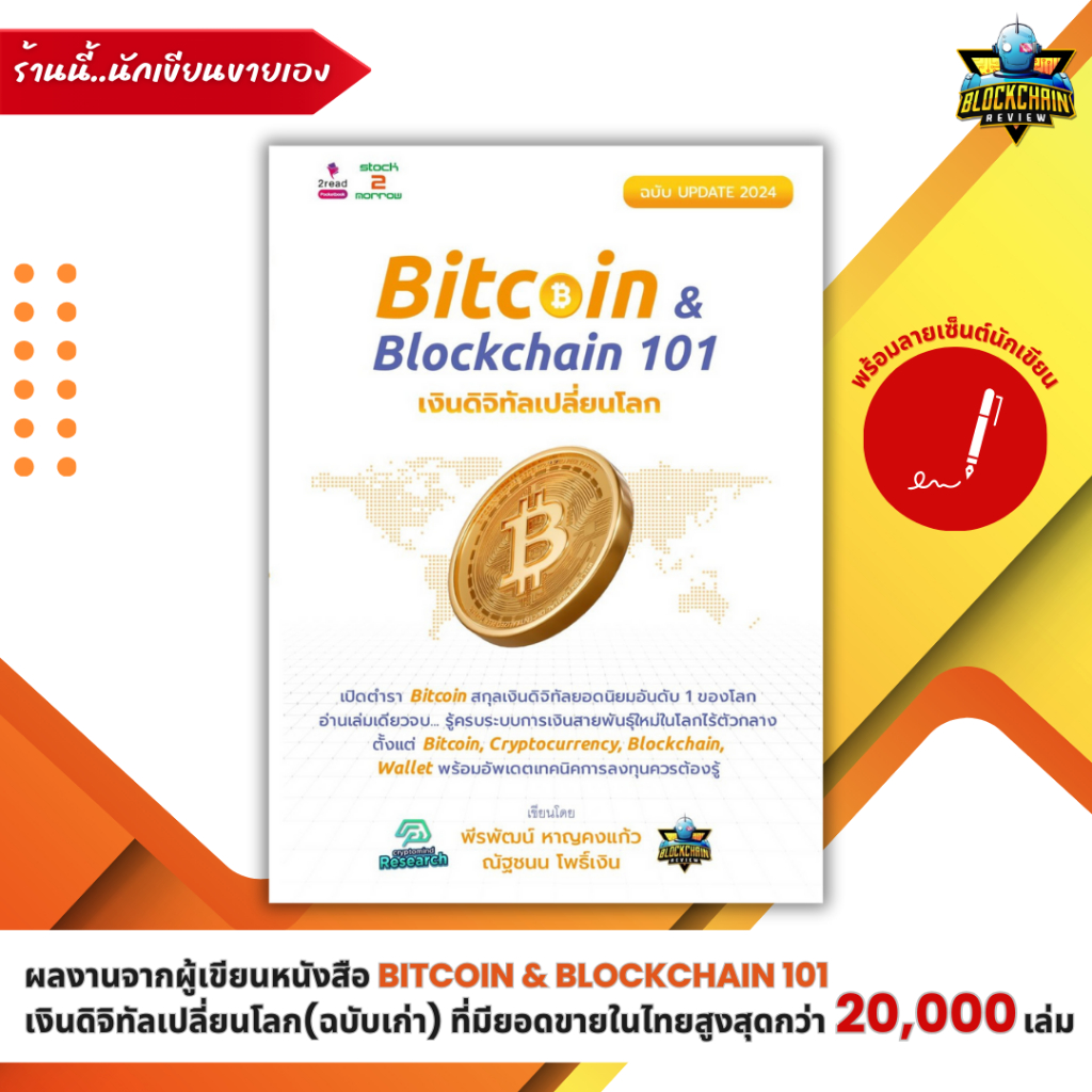 หนังสือ Bitcoin & Blockchain 101 : เงินดิจิทัลเปลี่ยนโลก ฉบับ Update 2024 (พร้อมลายเซ็นต์ผู้เขียน )