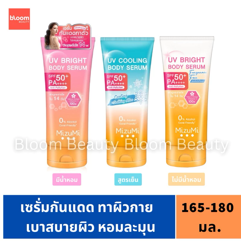 MizuMi UV Bright Body Serum 180ml. เซรั่มกันแดดทาผิวกาย เบาสบายผิว หอมละมุน / ไม่มีน้ำหอม