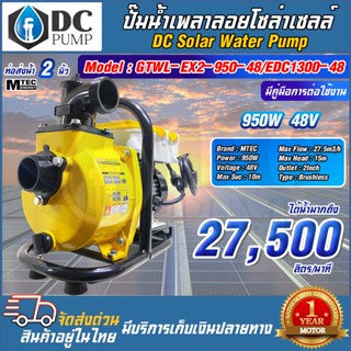 ปั๊มน้ำ เพลาลอยโซล่าเซลล์  Model : GTWL-EX2-950-48/EDC1300-4…