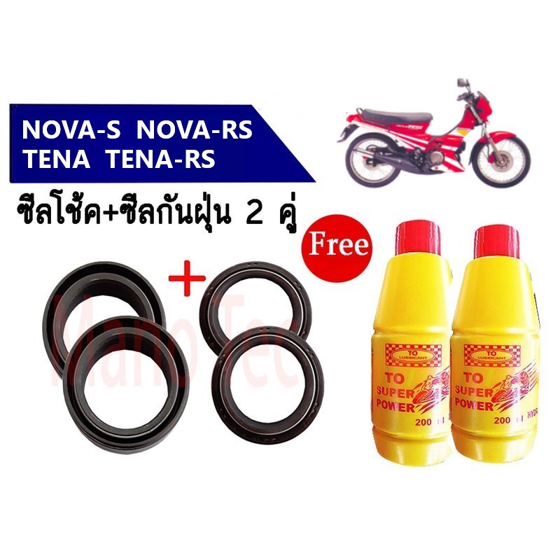 ซีลโช้คหน้า+กันฝุ่น 2คู่ ใส่รถ Honda Nova-s Nova-rs Tena Tena-rs โนวา-เอส เทน่า-อาเอส ซิลโช้คหน้า