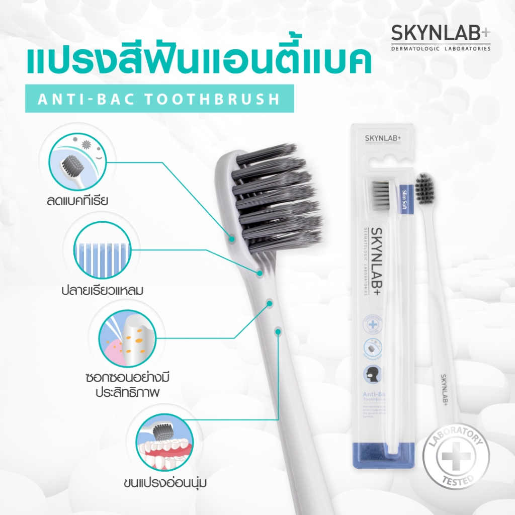 Skynlab แปรงสีฟันแอนตี้-แบค ช่วยลดการสะสมของแบคทีเรีย ดับกลิ่นปากได้ดีเยี่ยม