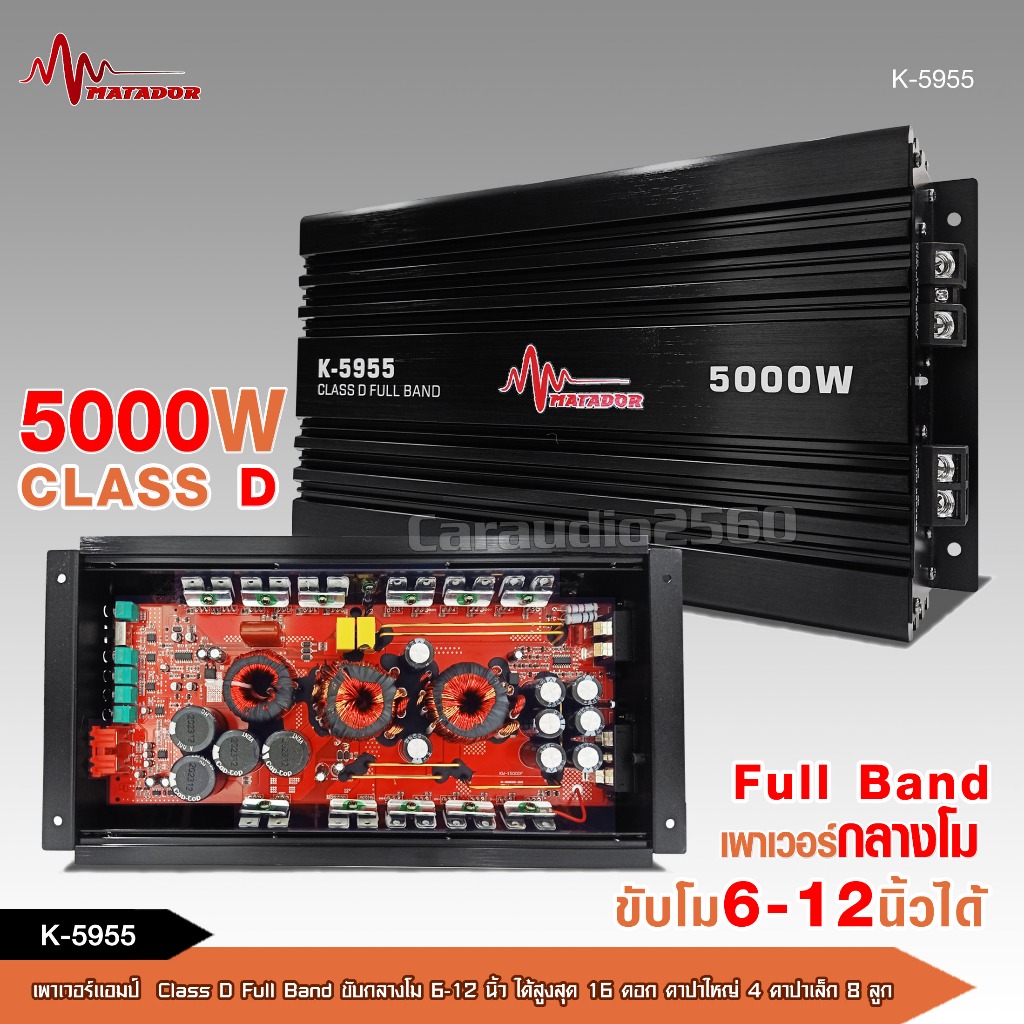 caraudio2560 Matador เพาเวอร์ขับกลางโม K-5955 5000W คลาสD ขับกลางโมได้ถึง16ดอก คาปาใหญ่ 4ลูก