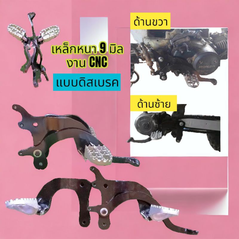 พักเท้าวิบากเวฟ125,เวฟ100ยูบล๊อก,ดรีม125 (แบบดิสเบรค)