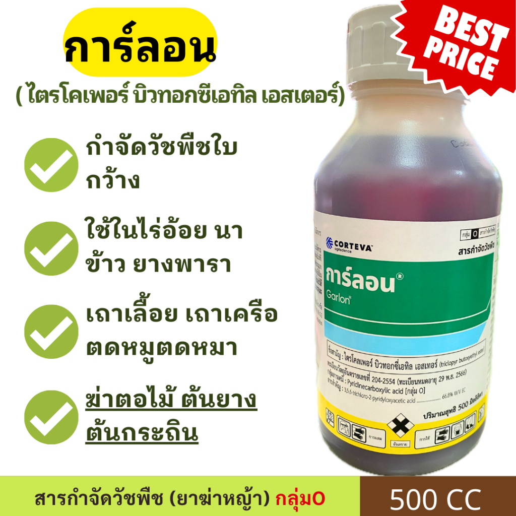 การ์ลอน / ไซทรอน ไตรโคลเพอร์ ป้ายตอไม้ ฆ่าตอกระถิน ตอไม้ ฆ่าต้นไม้ ฆ่ากอไผ่ กำจัดต้นไม้ใหญ่ กำจัดราก กำจัดเครือเถาวัลย์
