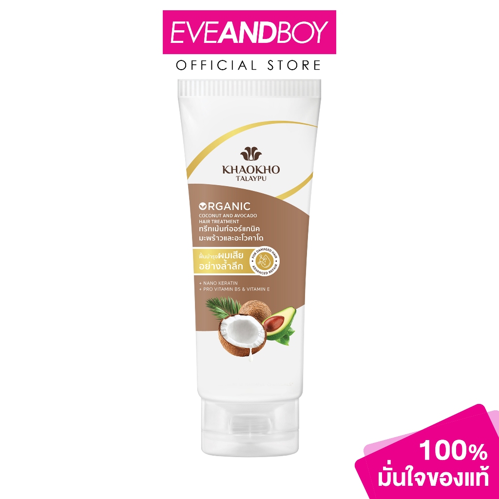 KHAOKHO TALAYPU – Coconut & Avocado Treatment ราคา ถูกที่สุด ดีลบีเคเค