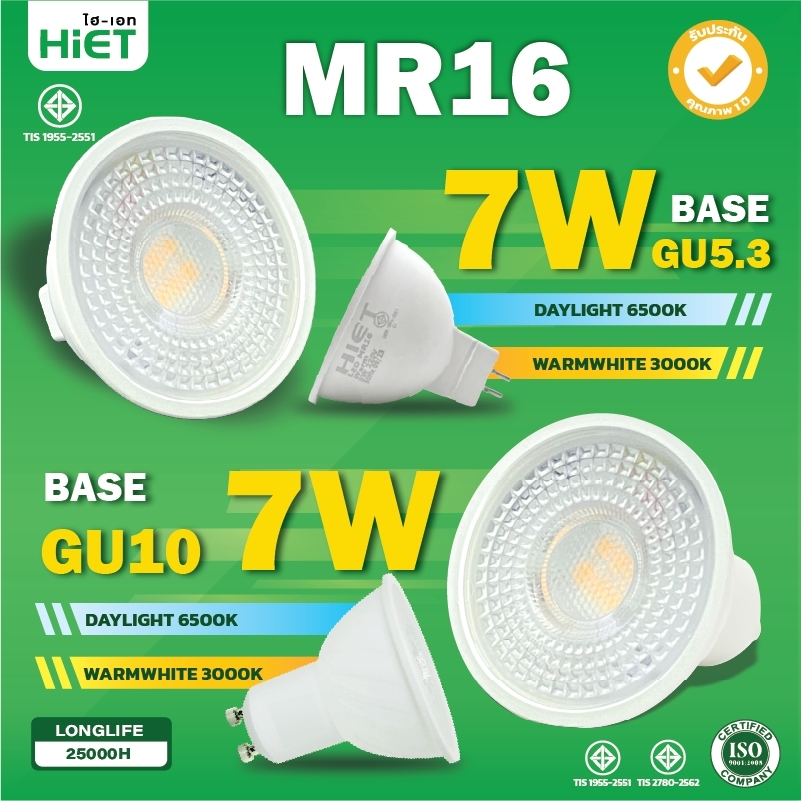 HIETหลอดไฟ LED MR16 GU5.3 (7w) /GU10(7W)  (AC) 220V Warmwhite Daylight