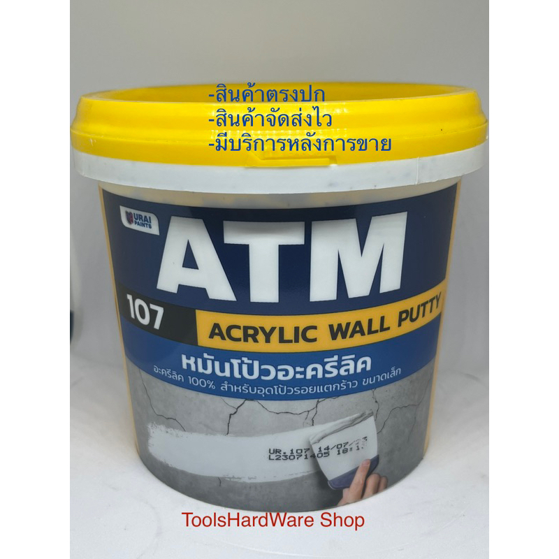 หมันโป้วอะครีลิค เคมีโป็ว ขนาด1.5กิโลกรัม ATM ของแท้