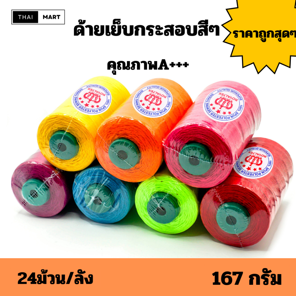 ด้ายเย็บกระสอบ 20/6 ตรา Royaltex สีๆ 167 กรัม ( ยกลัง 24 หลอด) ไม่คละสี