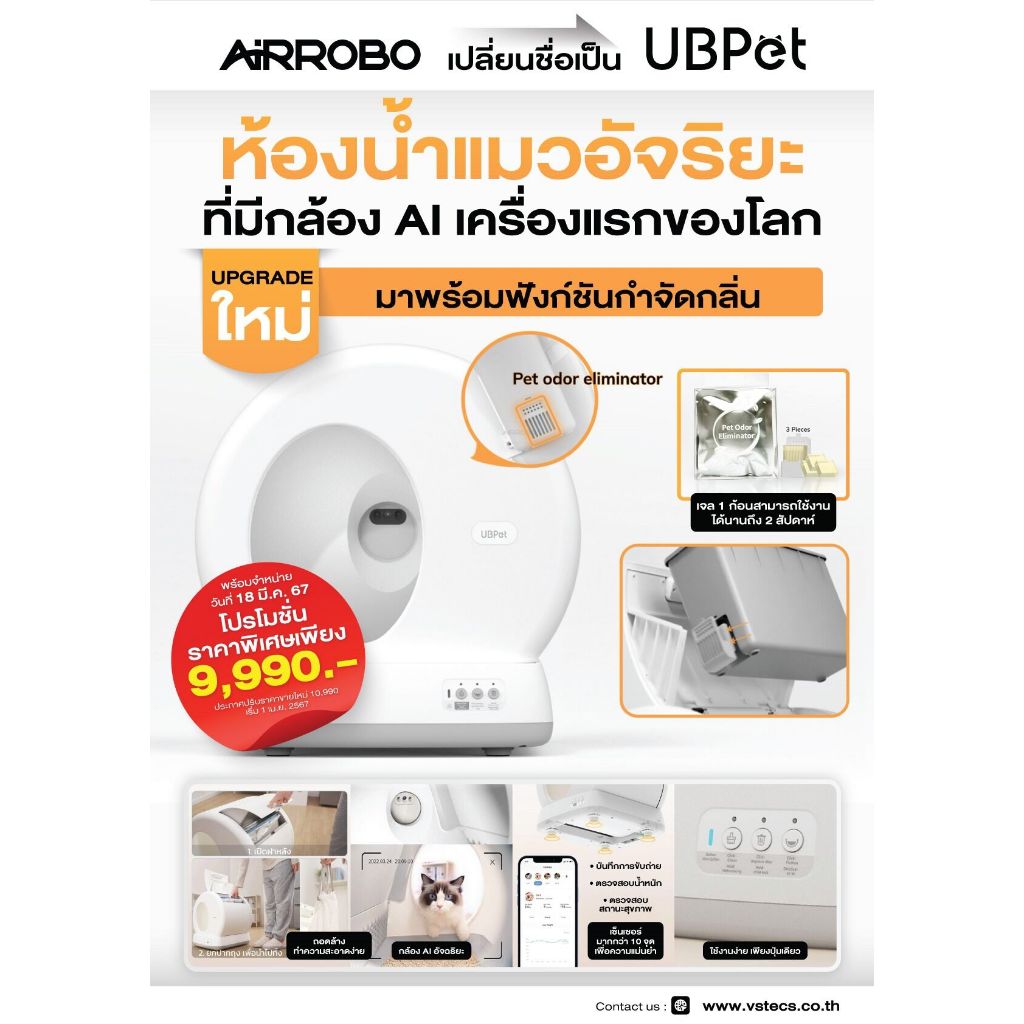ห้องน้ำแมวอัตโนมัติแบบมีกล้อง AI-Enabled UBPet รุ่น C10-Pro