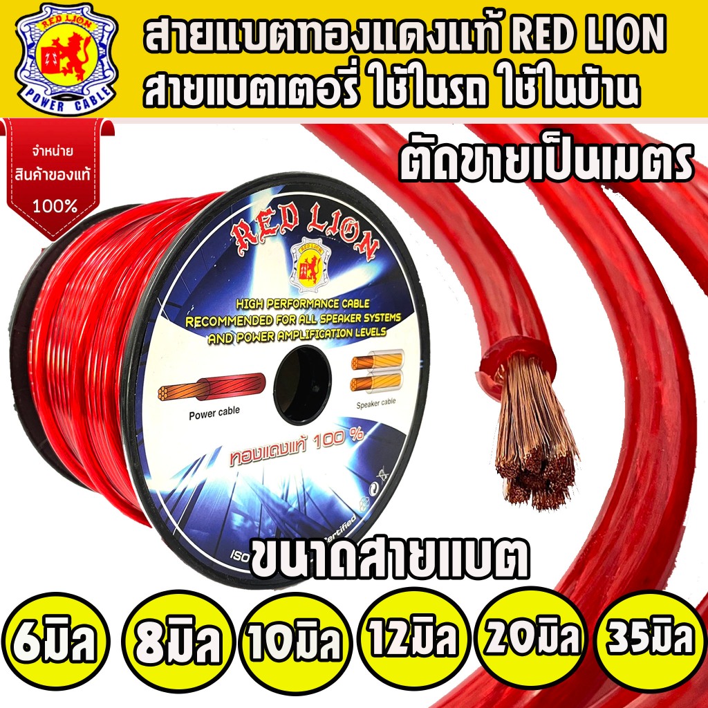 สายแบตทองแดงแท้100% ขนาด 6,8,10,12,20,35 มิล ยี่ห้อ RED LION ใส้เต็มนำกระแสไฟได้ดี สายแบตเตอรี่รถยนต์ ตัดขายเป็นเมตร