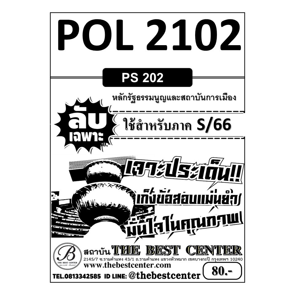 ลับเฉพาะ POL2102 (PS202) หลักรัฐธรรมนูญและสถาบันการเมือง ใช้สำหรับสอบภาค S/66