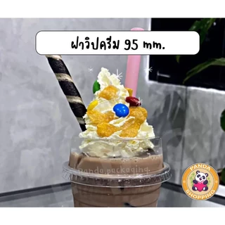 ฝาเเก้วน้ำ พลาสติก PET 95/116 mm. ฮาล์ฟ โดม วิปครีม เจาะรู (50ใบ)