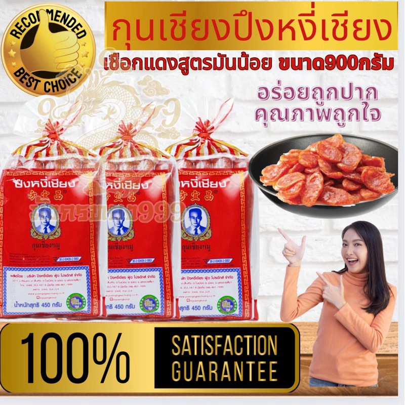 กุนเชียง อย่างดี เชือกแดง สูตรมันน้อย (7%) หนัก 450/900 กรัม