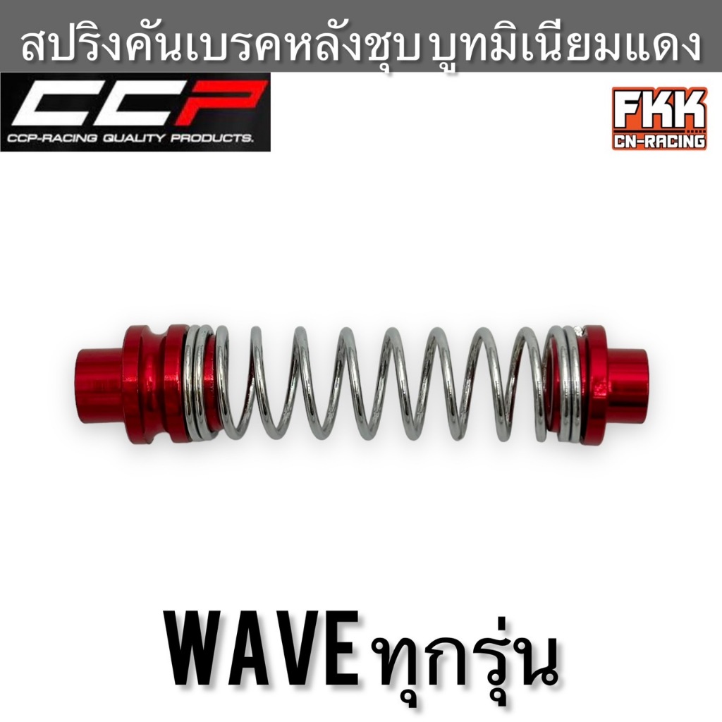 สปริงสายเบรคหลัง Honda Wave ทุกรุ่น สปริงชุบโครเมียม บูทมิเนียมสีแดงอย่างดี งานคุณภาพสูง CCP-Racing เวฟ สปริงเบรคหลัง