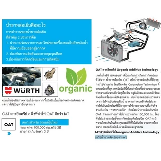 น้ำยาหม้อน้ำ หล่อเย็นรถยนต์ พร้อมใช้ pre-mixed coolant สูตร OAT จาก wurth 1-4 ลิตร ลดสนิม กัดกร่อน