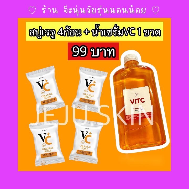 (แพ็ค5ชิ้น) สบู่เจจู VC 4ก้อน + น้ำเซรั่มVitC 1ขวด ราคา 99 บาท