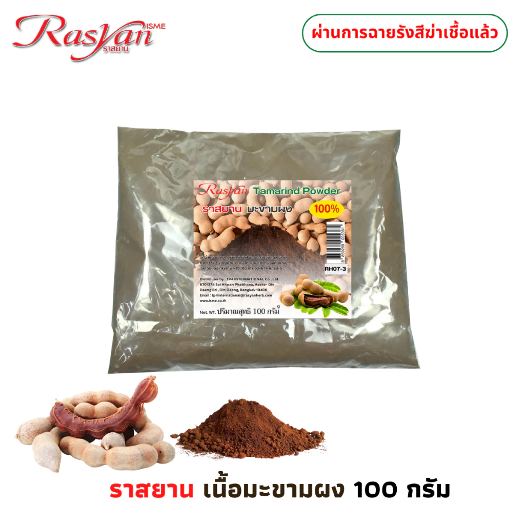 มะขามผง 100 กรัม | ผ่านการฉายรังสีฆ่าเชื้อแล้ว | RASYAN ราสยาน ผงมะขาม 100% สครับผิวมะขาม ผิวหน้าขาวใสไร้จุดด่างดำ