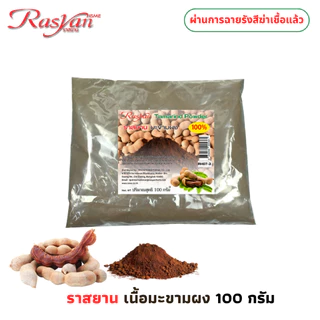 มะขามผง 100 กรัม | ผ่านการฉายรังสีฆ่าเชื้อแล้ว | RASYAN ราสยาน ผงมะขาม 100% สครับผิวมะขาม ผิวหน้าขาวใสไร้จุดด่างดำ