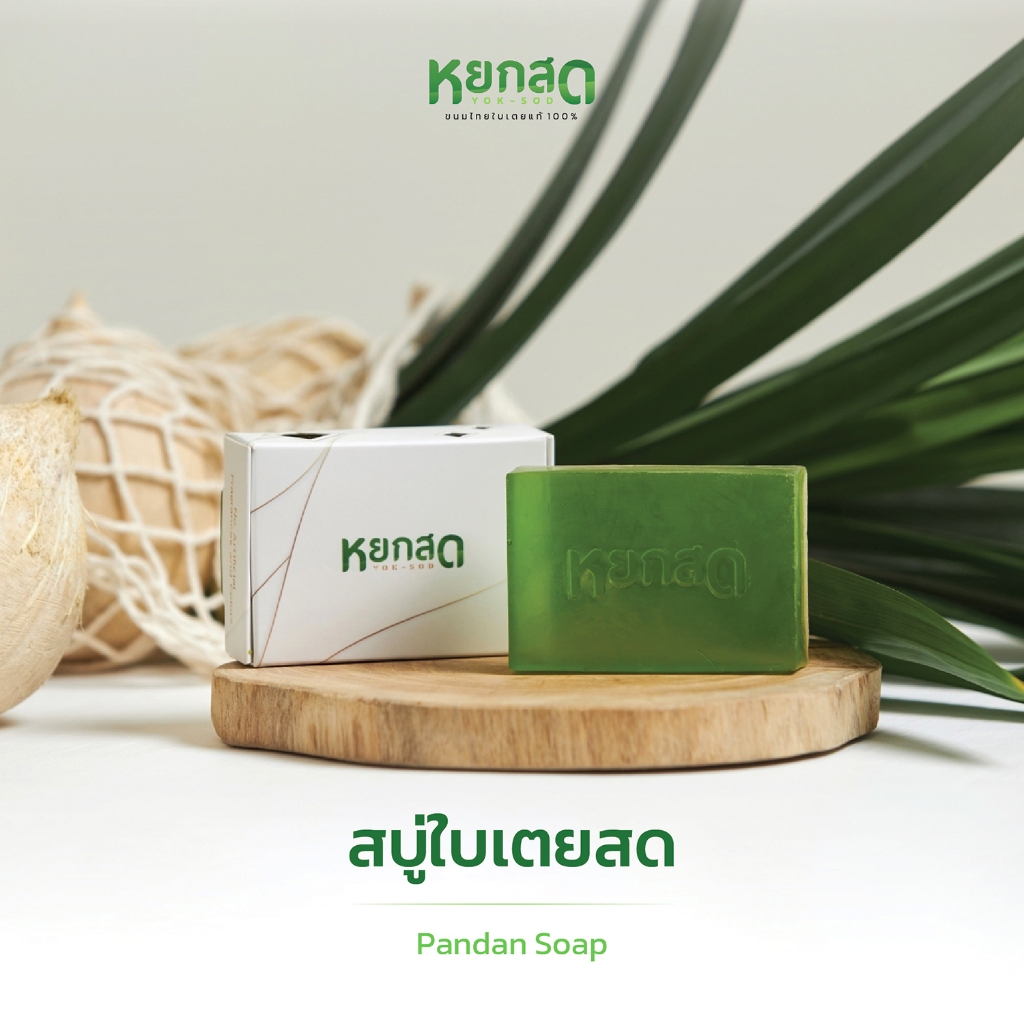 สบู่ใบเตยสด กลิ่นหอมสดชื่น สบู่บำรุงผิวพรรณให้สดใส สบู่ธรรมชาติ