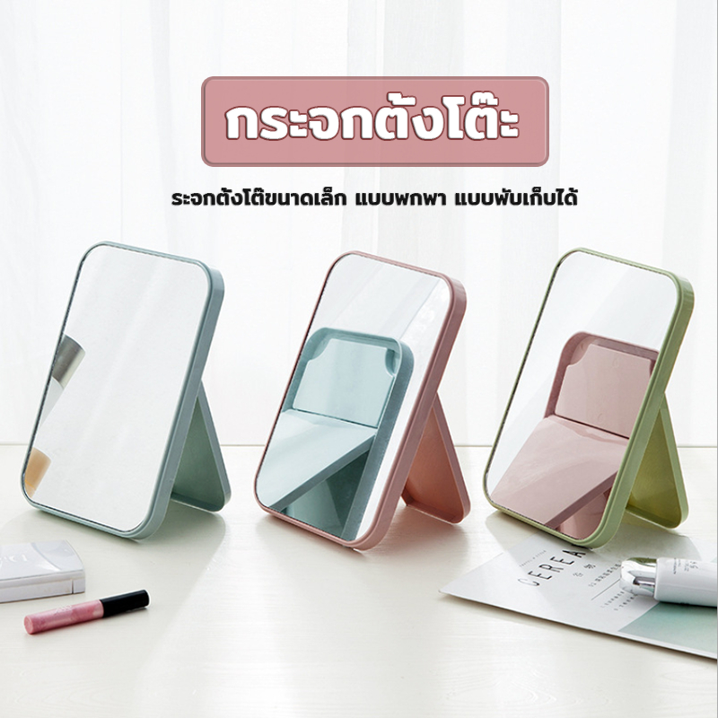 *พร้อมส่ง*กระจกตั้งโต๊ะ มินิมอล แต่งหน้า มีหลากหลายสีให้เลือก ปรับระดับได้