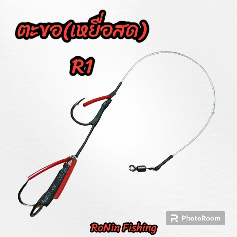 Ronin ชุดตะขอเกี่ยวเขียดสดR1