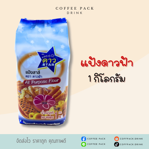 แป้งตราดาวฟ้า แป้งสาลีอเนกประสงค์ UFM 1 kg. ซื้อ 3 ถุงลด 5 บาท