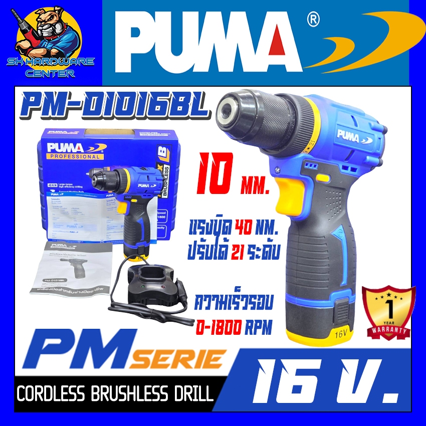 สว่านไฟฟ้าไร้สาย 16v Brushless Motor ขนาด 10mm. แรงบิด 40Nm. ยี่ห้อ PUMA รุ่น PM-D1016BL (รับประกัน 1ปี)