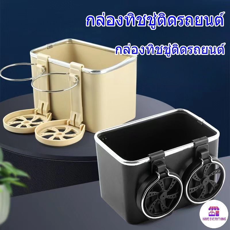 สไตล์ฮอต กล่องทิชชู่ในรถยนต์และที่วางแก้วน้ำ กล่องทิชชู่คุณภาพสูง อุปกรณ์ในรถยนต์ กล่องทิชชู่