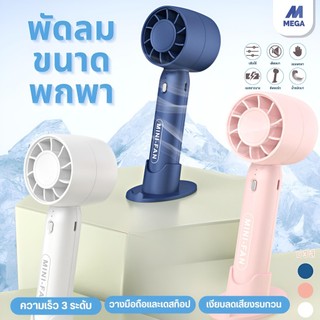 พัดลมมือถือ แบบพกพา ชาร์จ USB พัดลมระบายความร้อน ฤดูร้อน ขนาดพกพา ดีไซน์สวย ขนาดกระทัดรัด