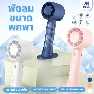 พัดลมมือถือ แบบพกพา ชาร์จ USB พัดลมระบายความร้อน ฤดูร้อน ขนาดพกพา ดีไซน์สวย ขนาดกระทัดรัด