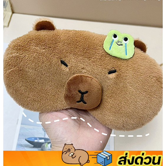 พร้อมส่ง ผ้าปิดตานอน คาบิบาร่า Capybara หมามะพร้าว