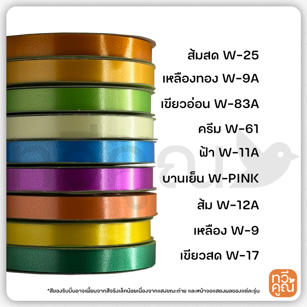 ริบบิ้นพลาสติก(สีพื้น) ตรา TW  ริบบิ้นห่อเหรียญ ริบบิ้นโปรยทาน ตราทีดับบลิว ขนาด 12 mm.ยาว 50 หลา ริบบิ้นพับเหรียญ ราคา ถูกที่สุด ดีลบีเคเค แกลเลอรีภาพที่ 3