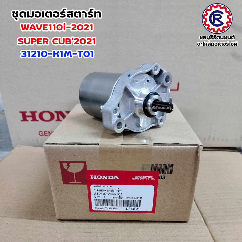 ชุดมอเตอร์สตาร์ทแท้ HONDA WAVE110i-2021 / SUPER CUB'2021 (31210-K1M-T01)อะไหล่แท้เบิกศูนย์