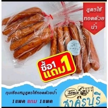 กุนเชียงสาครบุรี 1แถม 1 นน.450-500 กรัมต่อแพ็ค (นน..รวม900-1,000กรัม)