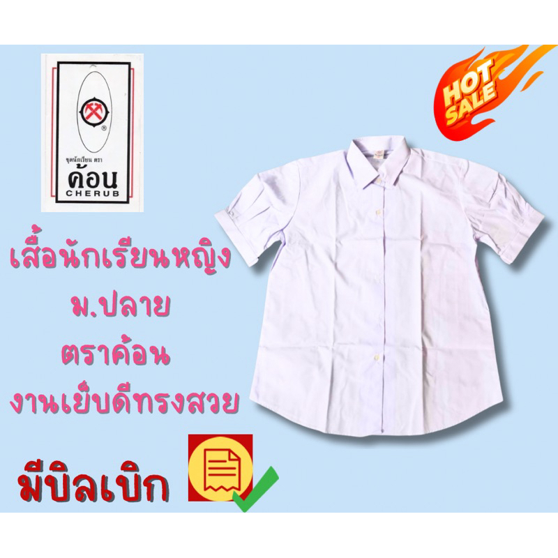เสื้อนักเรียนหญิงมัธยมปลาย ตราค้อน มีบิลเบิก