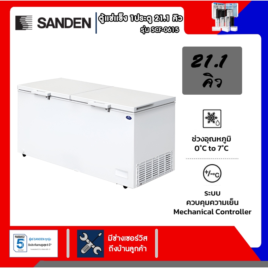 ตู้แช่แข็งฝาทึบ SANDEN รุ่นSCF-0615 21.2Q รับประกันคอมเพรสเซอร์5ปี