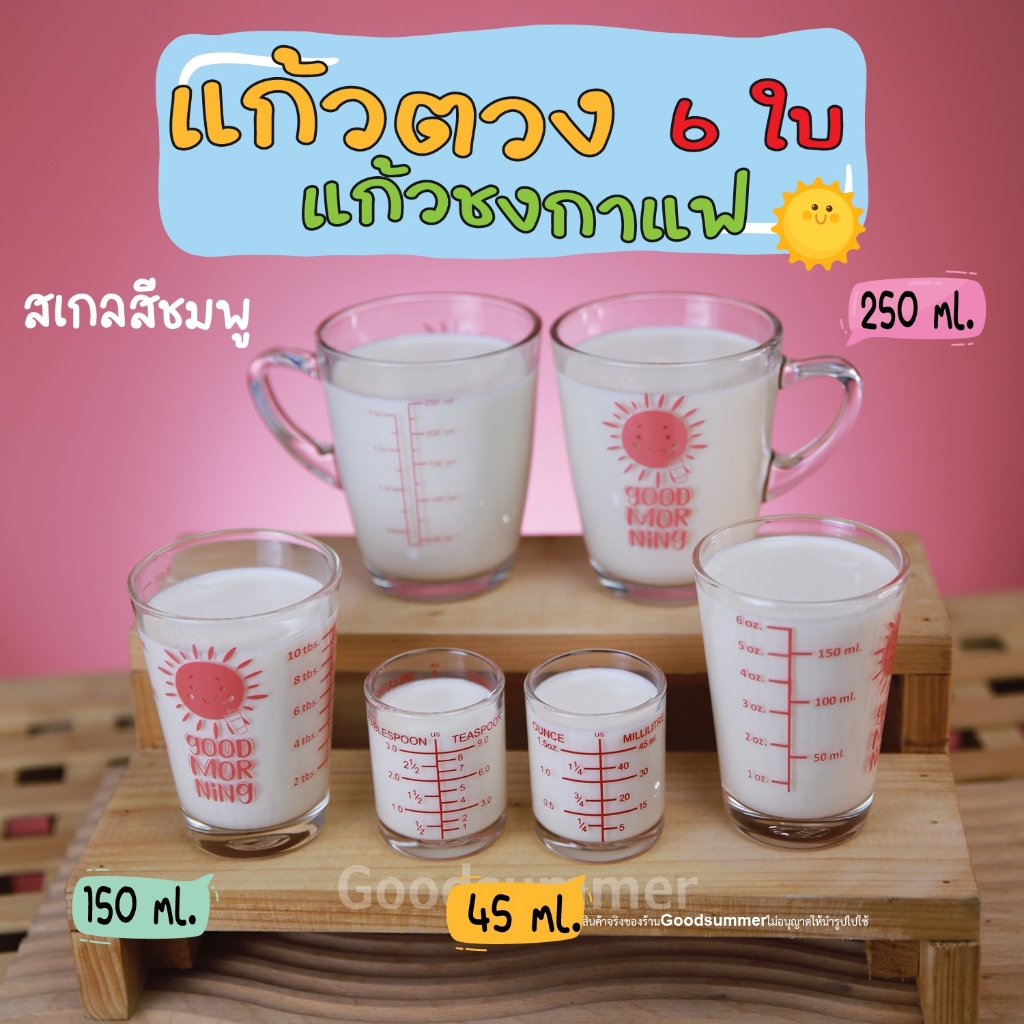 ชุดนี้ได้แก้ว 6 ใบ ได้ครบทุกขนาด สเกลสีชมพู แก้วตวง แก้วชงกาแฟ ลาย Good Morning พร้อมส่ง
