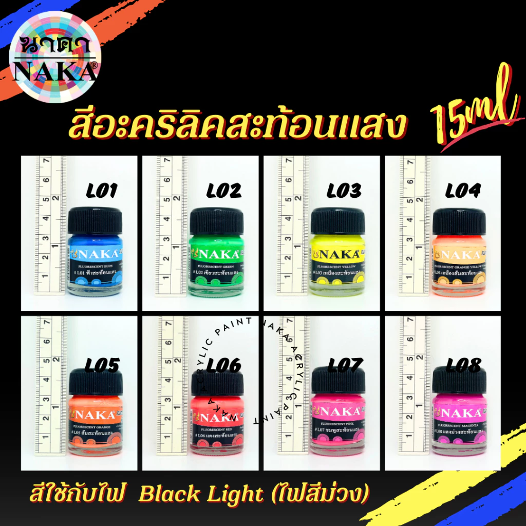 สีสะท้อนแสง ขนาด 15ml/30ml/60ml (1 ขวด) ยี่ห้อ NAKA(นาคา)