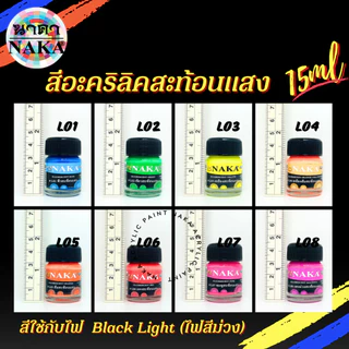 สีสะท้อนแสง ขนาด 15ml/30ml/60ml (1 ขวด) ยี่ห้อ NAKA(นาคา)