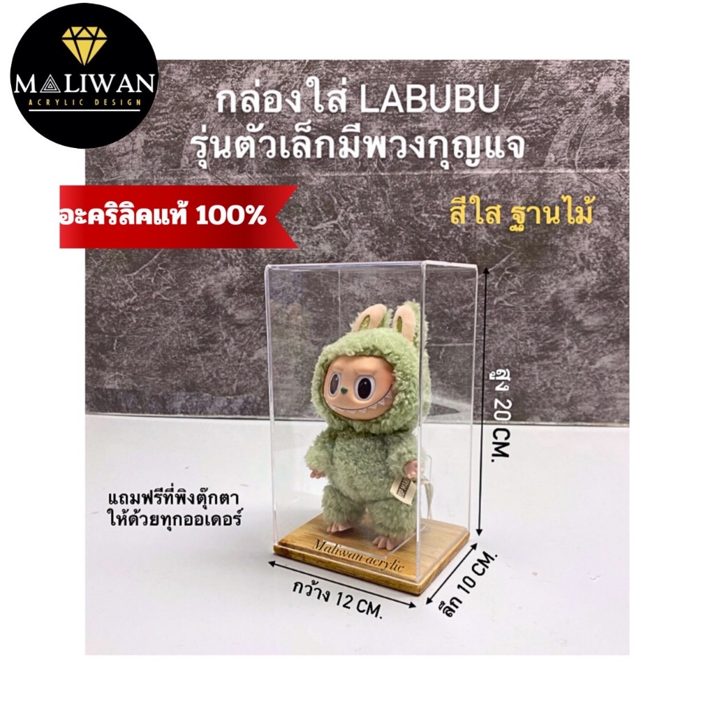 maliwan (พร้อมส่ง)กล่องใส่ Labubu ตัวเล็ก กล่องครอบโมเดล ขนาด 11x9x19 cm. แถมฟรีที่พิง(สินค้าพร้อมใช้งานไม่ต้องประกอบ)